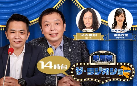 中川家 ザ・ラジオショー（14時台）