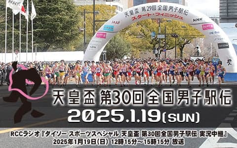 ダイソースポーツスペシャル 天皇盃　第30回全国男子駅伝実況中継