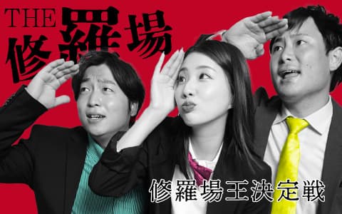 THE修羅場のヘッダー画像