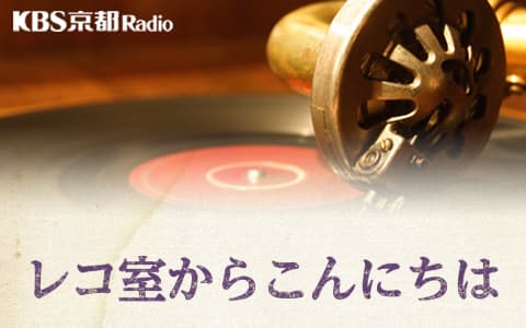 レコ室からこんにちは