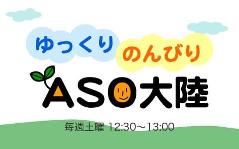 ゆっくりのんびりＡＳＯ大陸
