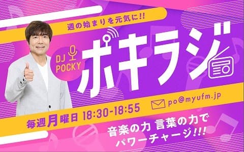 ポキラジ