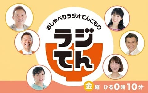 ラジてん