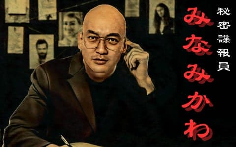 秘密諜報員みなみかわ