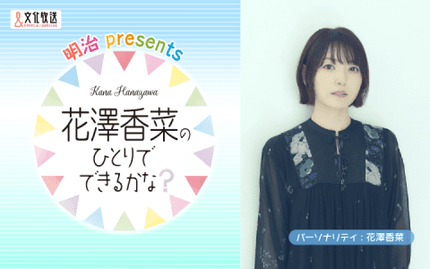 明治 presents  花澤香菜のひとりでできるかな？