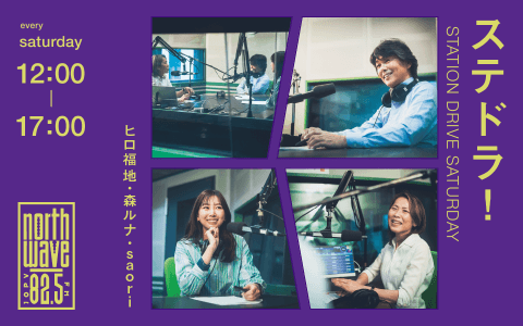 ステドラ！～STATION DRIVE SATURDAY～ (1)