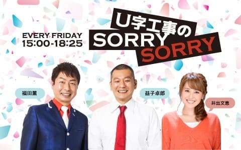 U字工事のSORRY SORRY