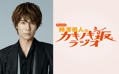Sky presents 柿澤勇人のカキノキ坂ラジオ