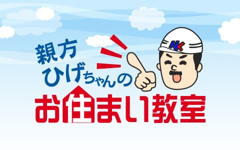 親方ひげちゃんのお住まい教室のヘッダー画像