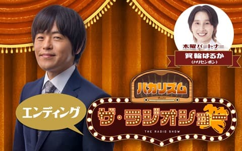 バカリズム ザ・ラジオショーのヘッダー画像