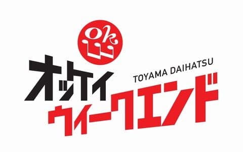 富山ダイハツ オッケイウィークエンド