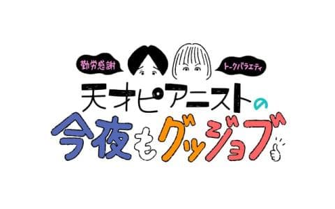天才ピアニストの今夜もグッジョブ　＃１０「声のお仕事」にグッジョブ！