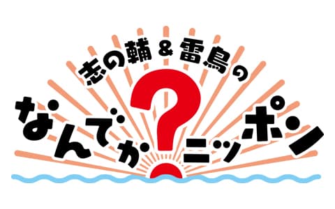 志の輔＆雷鳥のなんでか？ニッポン