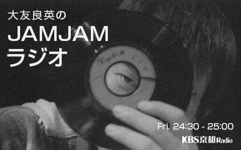 大友良英のJAMJAMラジオ