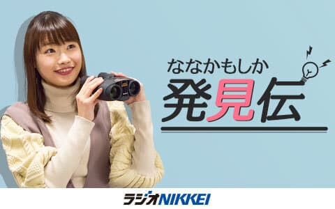 ななかもしか発見伝！