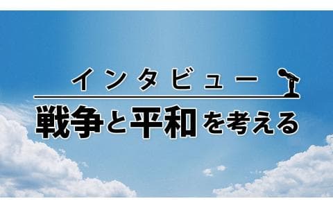 インタビュー　戦争と平和を考える　真実は被爆者の体に