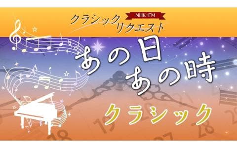 クラシックリクエスト「あの日あの時クラシック」５月１４日