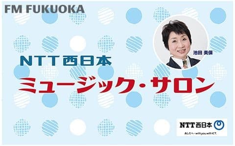 NTT西日本ミュージック・サロン