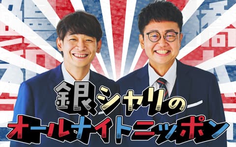 銀シャリのオールナイトニッポンのヘッダー画像