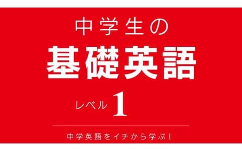 中学生の基礎英語　レベル１（１５１）