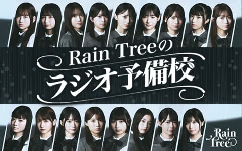 Rain Treeのラジオ予備校