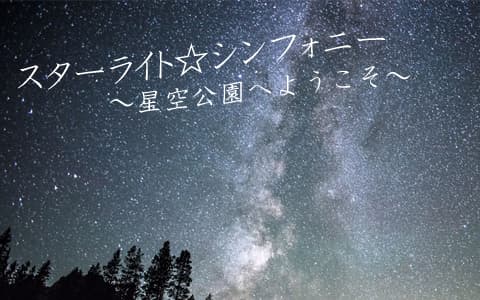 スターライトシンフォニー～星空公園へようこそ～のヘッダー画像