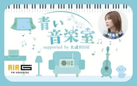 青い音楽室 supported by 大通BISSE