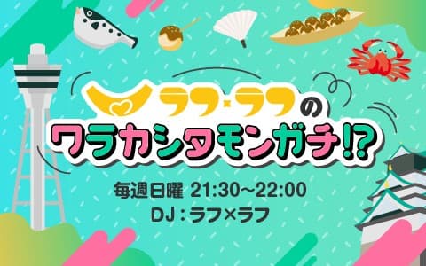 ラフ×ラフのワラカシタモンガチ!?のヘッダー画像