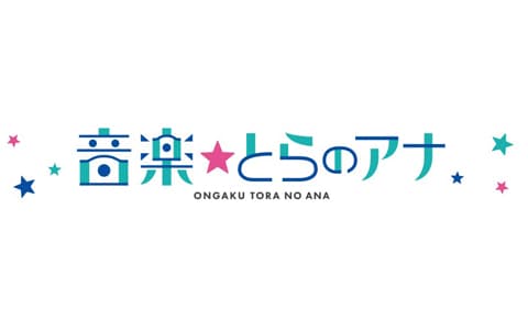 音楽☆とらのアナのヘッダー画像