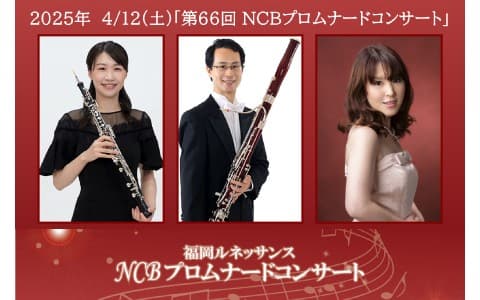福岡ルネッサンス 第66回 NCBプロムナードコンサート ～ピアノ、オーボエ、ファゴットで奏でるフランス音楽の魅力～