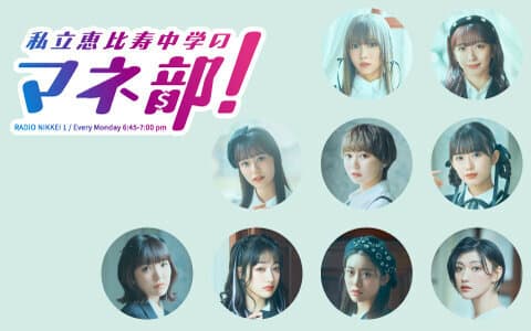 私立恵比寿中学のマネ部！
