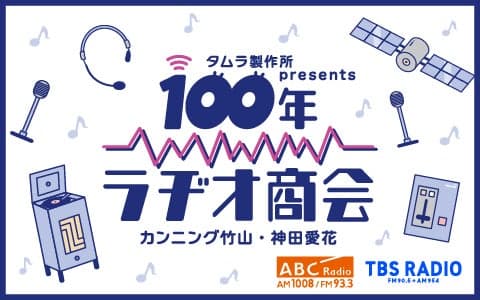 タムラ製作所presents カンニング竹山・神田愛花 100年ラヂオ商会