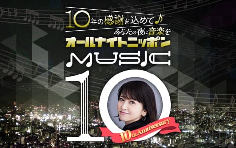オールナイトニッポン MUSIC10
