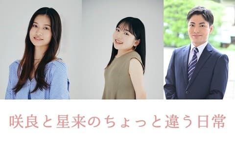 咲良と星来のちょっと違う日常