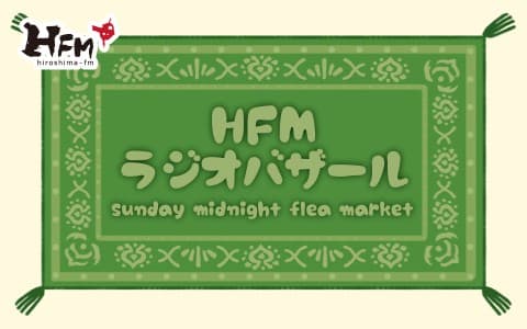 HFMラジオバザール第2部