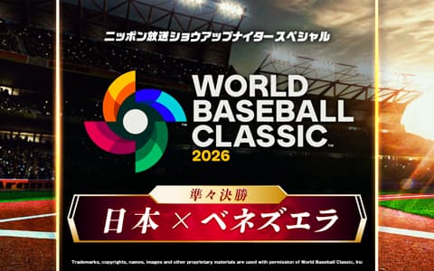 ショウアップナイタースペシャル　2026 WORLD BASEBALL CLASSIC 準々決勝　日本  対  ベネズエラ