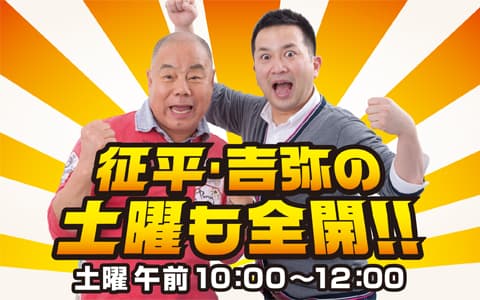 征平・吉弥の土曜も全開！！(1)