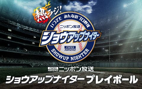 ショウアップナイター プレイボールのヘッダー画像
