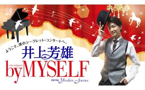 井上芳雄　ｂｙ　ＭＹＳＥＬＦ