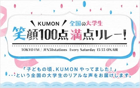KUMON 笑顔100点満点 大学生リレー
