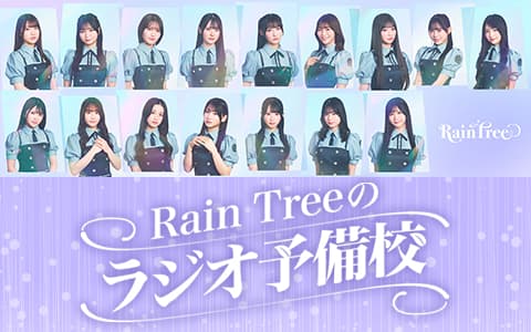Rain Treeのラジオ予備校のヘッダー画像