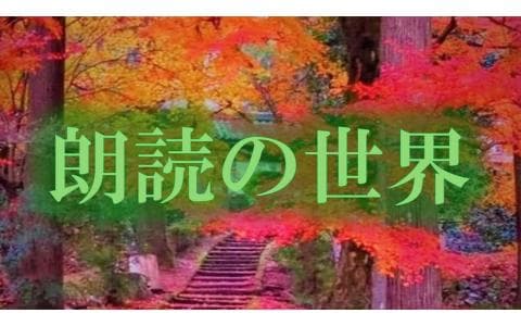 朗読の世界のヘッダー画像