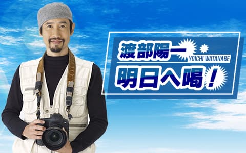 渡部陽一 明日へ喝！