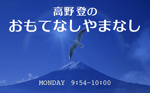 高野登のおもてなしやまなし！