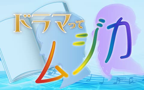 ドラマってムジカ