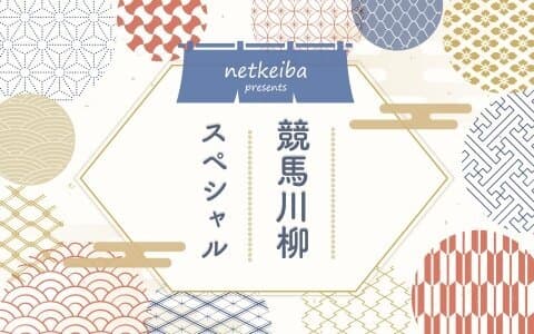 netkeiba presents 競馬川柳スペシャルのヘッダー画像