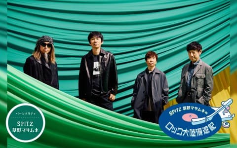 SPITZ 草野マサムネのロック大陸漫遊記