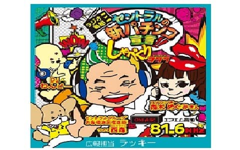 セントラルの「新パチンコ宣言」～しゃべくり777～