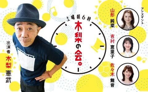 土曜朝6時 木梨の会。