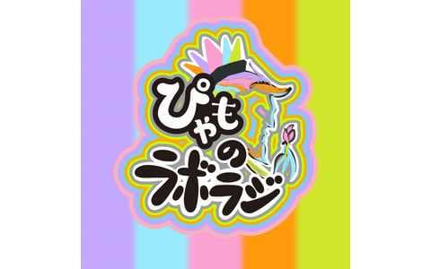 ぴゃものラボラジ!のヘッダー画像